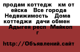 продам коттедж 1 км от ейска - Все города Недвижимость » Дома, коттеджи, дачи обмен   . Адыгея респ.,Майкоп г.